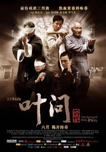 Смотреть онлайн Ип Ман: Рождение легенды (2010) в хорошем качестве