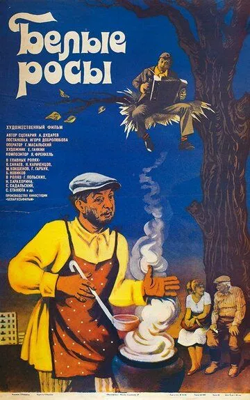 Смотреть онлайн Белые росы (1983) в хорошем качестве