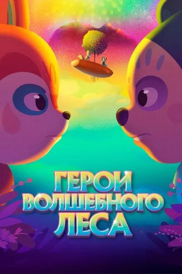 Смотреть онлайн Герои волшебного леса (2022) в хорошем качестве