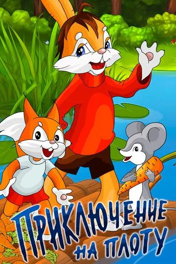 Смотреть онлайн Приключение на плоту (1981) в хорошем качестве