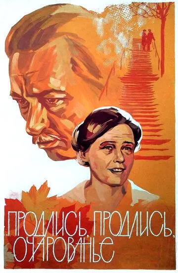 Смотреть онлайн Продлись, продлись, очарованье... (1984) в хорошем качестве