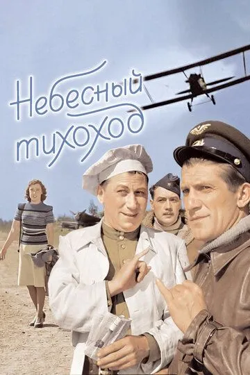 Смотреть онлайн Небесный тихоход (1945) в хорошем качестве