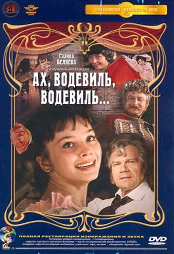 Смотреть онлайн Ах, водевиль, водевиль... (1980) в хорошем качестве