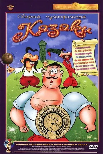 Смотреть онлайн Как казаки в футбол играли (1970) в хорошем качестве