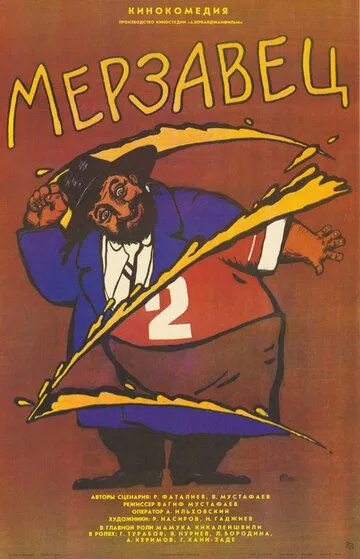 Смотреть онлайн Мерзавец (1988) в хорошем качестве