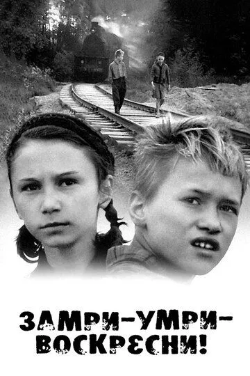 Смотреть онлайн Замри-умри-воскресни! (1989) в хорошем качестве
