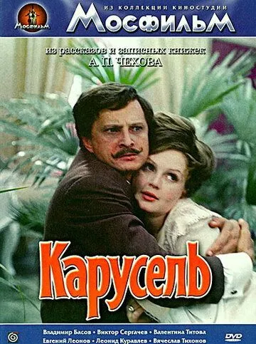 Смотреть онлайн Карусель (1971) в хорошем качестве