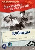 Смотреть онлайн Кубанцы (1939) в хорошем качестве