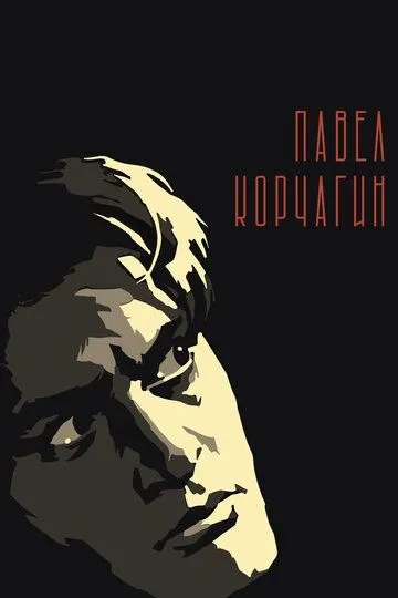 Смотреть онлайн Павел Корчагин (1956) в хорошем качестве