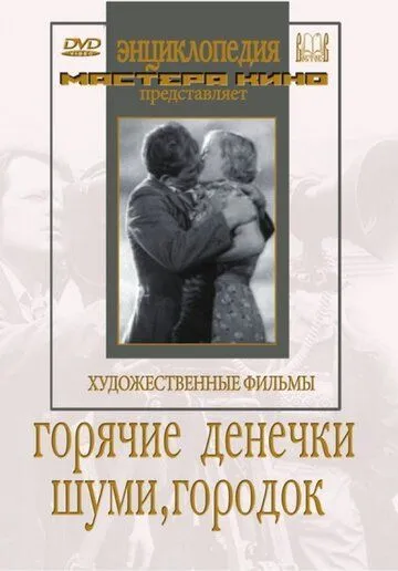 Смотреть онлайн Шуми, городок (1939) в хорошем качестве