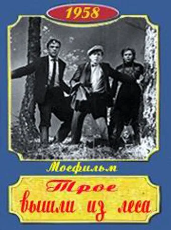 Смотреть онлайн Трое вышли из леса (1958) в хорошем качестве