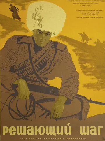 Смотреть онлайн Решающий шаг (1965) в хорошем качестве