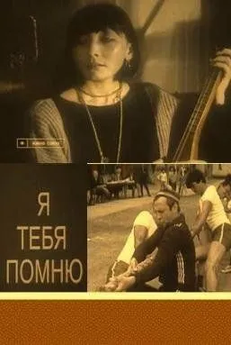Смотреть онлайн Я тебя помню (1985) в хорошем качестве