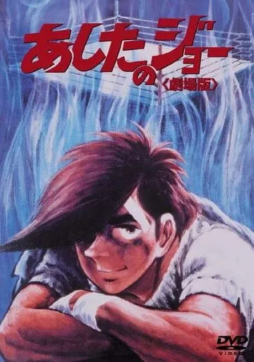 Смотреть онлайн Завтрашний Джо (1980) в хорошем качестве