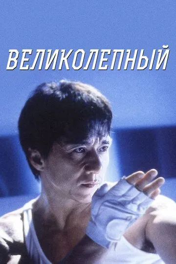 Смотреть онлайн Великолепный (1999) в хорошем качестве