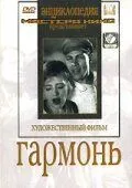 Смотреть онлайн Гармонь (1934) в хорошем качестве