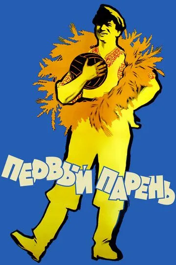 Смотреть онлайн Первый парень (1958) в хорошем качестве