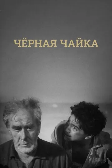 Смотреть онлайн Черная чайка (1962) в хорошем качестве