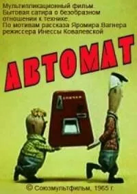 Смотреть онлайн Автомат (1965) в хорошем качестве