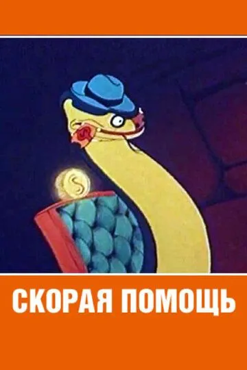 Смотреть онлайн Скорая помощь (1949) в хорошем качестве
