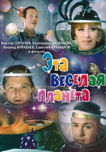Смотреть онлайн Эта веселая планета (1973) в хорошем качестве
