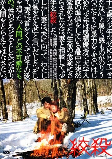 Смотреть онлайн Удушение (1979) в хорошем качестве
