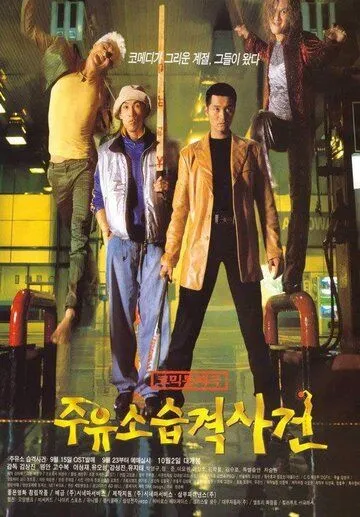 Смотреть онлайн Атакуй заправки! (1999) в хорошем качестве