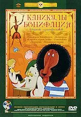 Смотреть онлайн Каникулы Бонифация (1965) в хорошем качестве