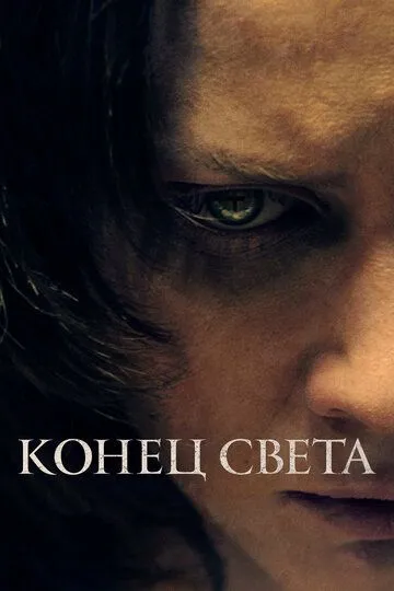 Смотреть онлайн Конец света (2021) в хорошем качестве