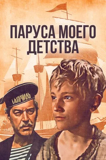Смотреть онлайн Паруса моего детства (1982) в хорошем качестве