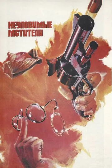 Смотреть онлайн Неуловимые мстители (1966) в хорошем качестве