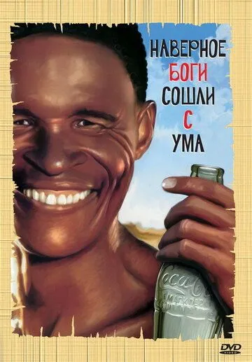 Смотреть онлайн Боги, наверное, сошли с ума (1980) в хорошем качестве