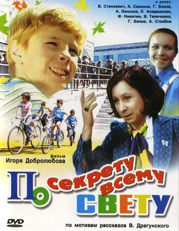Смотреть онлайн По секрету всему свету (1976) в хорошем качестве
