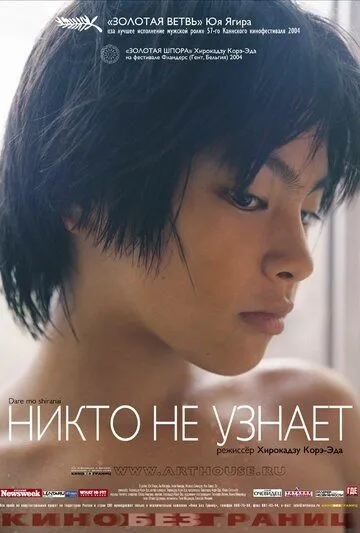 Смотреть онлайн Никто не узнает (2003) в хорошем качестве