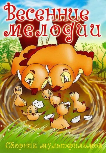 Смотреть онлайн Весенние мелодии (1946) в хорошем качестве