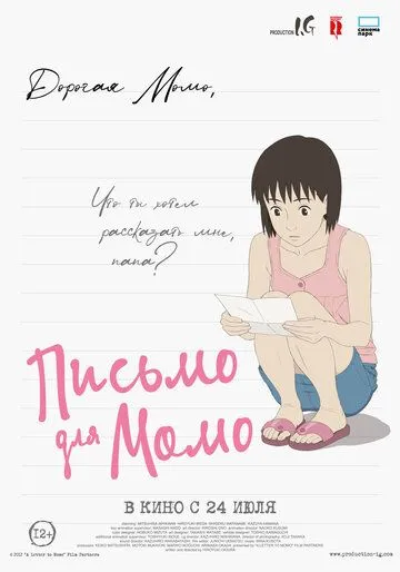 Смотреть онлайн Письмо для Момо (2011) в хорошем качестве