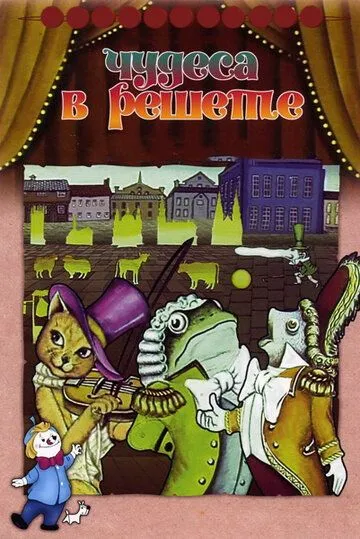 Смотреть онлайн Чудеса в решете (1978) в хорошем качестве