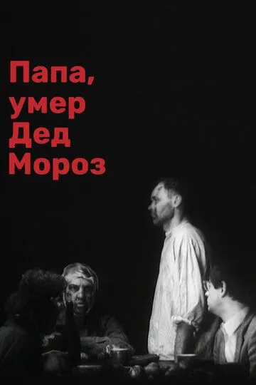 Смотреть онлайн Папа, умер Дед Мороз (1991) в хорошем качестве