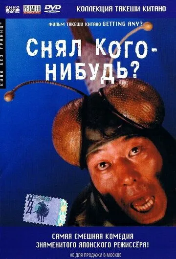 Смотреть онлайн Снял кого-нибудь? (1994) в хорошем качестве