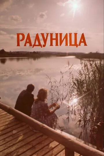 Смотреть онлайн Радуница (1984) в хорошем качестве