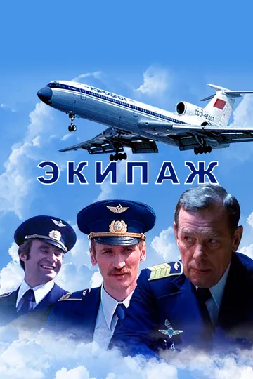 Смотреть онлайн Экипаж (1979) в хорошем качестве