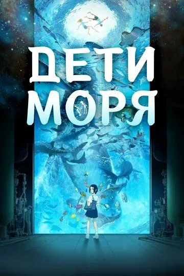 Смотреть онлайн Дети моря (2019) в хорошем качестве