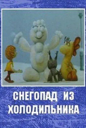 Смотреть онлайн Снегопад из холодильника (1986) в хорошем качестве