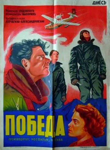Смотреть онлайн Победа (1938) в хорошем качестве