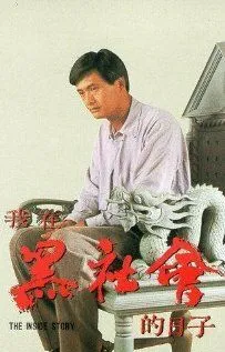 Смотреть онлайн Триады: Внутренние дела (1989) в хорошем качестве