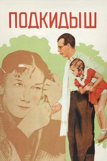 Смотреть онлайн Подкидыш (1939) в хорошем качестве
