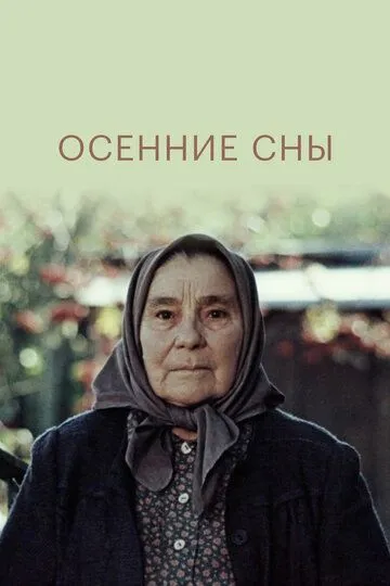 Смотреть онлайн Осенние сны (1987) в хорошем качестве