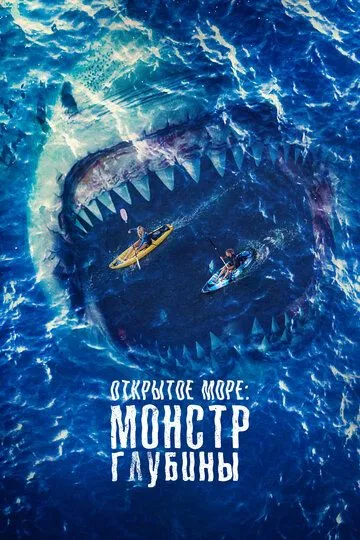 Смотреть онлайн Открытое море: Монстр глубины (2022) в хорошем качестве