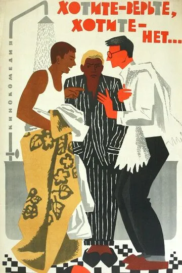 Смотреть онлайн Хотите - верьте, хотите - нет... (1964) в хорошем качестве