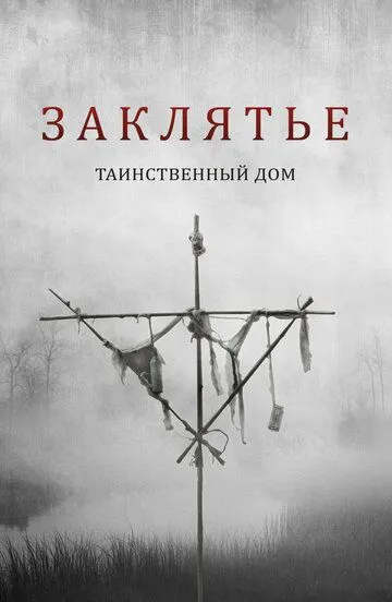 Смотреть онлайн Заклятье. Таинственный дом (2022) в хорошем качестве